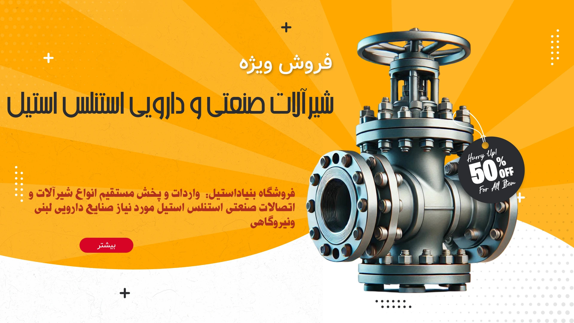 شیرآلات و اتصالات استنلس استیل