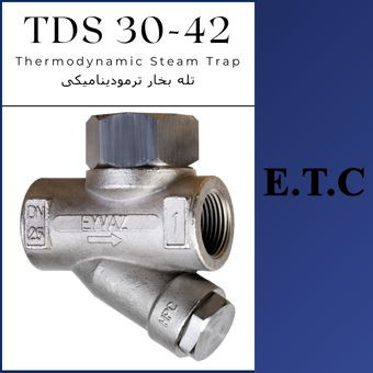 تله بخار ترمودینامیکی تیپ عیوض TDS 30-42